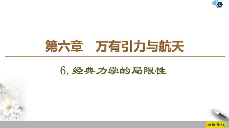 第6章 6．经典力学的局限性--人教版（新课标）高中物理必修2课件01