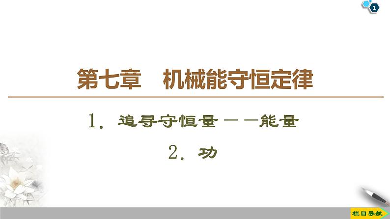 第7章 1．追寻守恒量——能量  2．功--人教版（新课标）高中物理必修2课件01