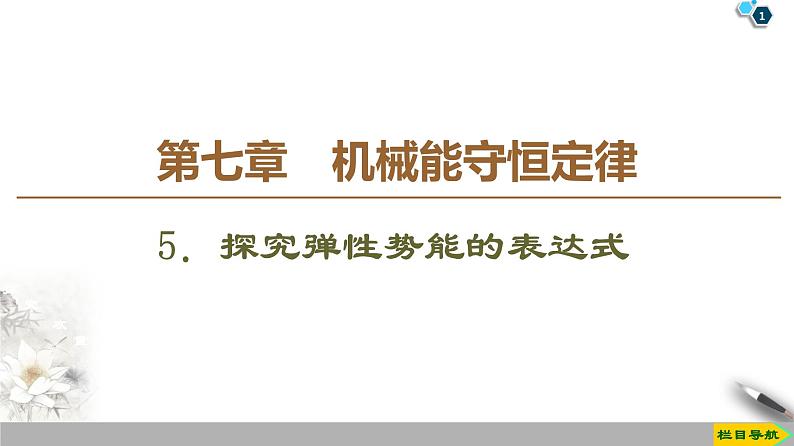 第7章 5．探究弹性势能的表达式--人教版（新课标）高中物理必修2课件01