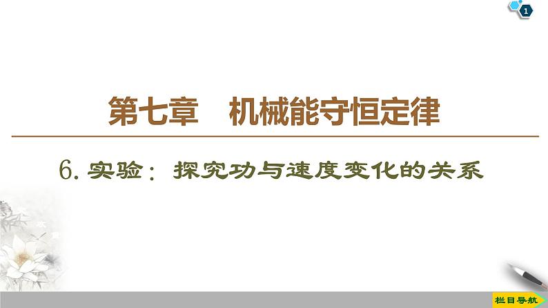 第7章 6．实验：探究功与速度变化的关系--人教版（新课标）高中物理必修2课件01