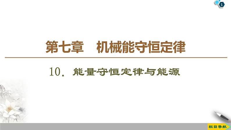 第7章 10．能量守恒定律与能源--2021年人教版（新课标）高中物理必修2课件第1页