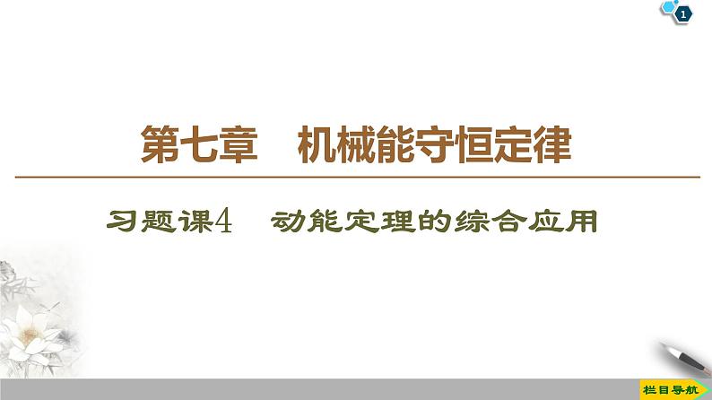 第7章 习题课4　动能定理的综合应用--人教版（新课标）高中物理必修2课件01