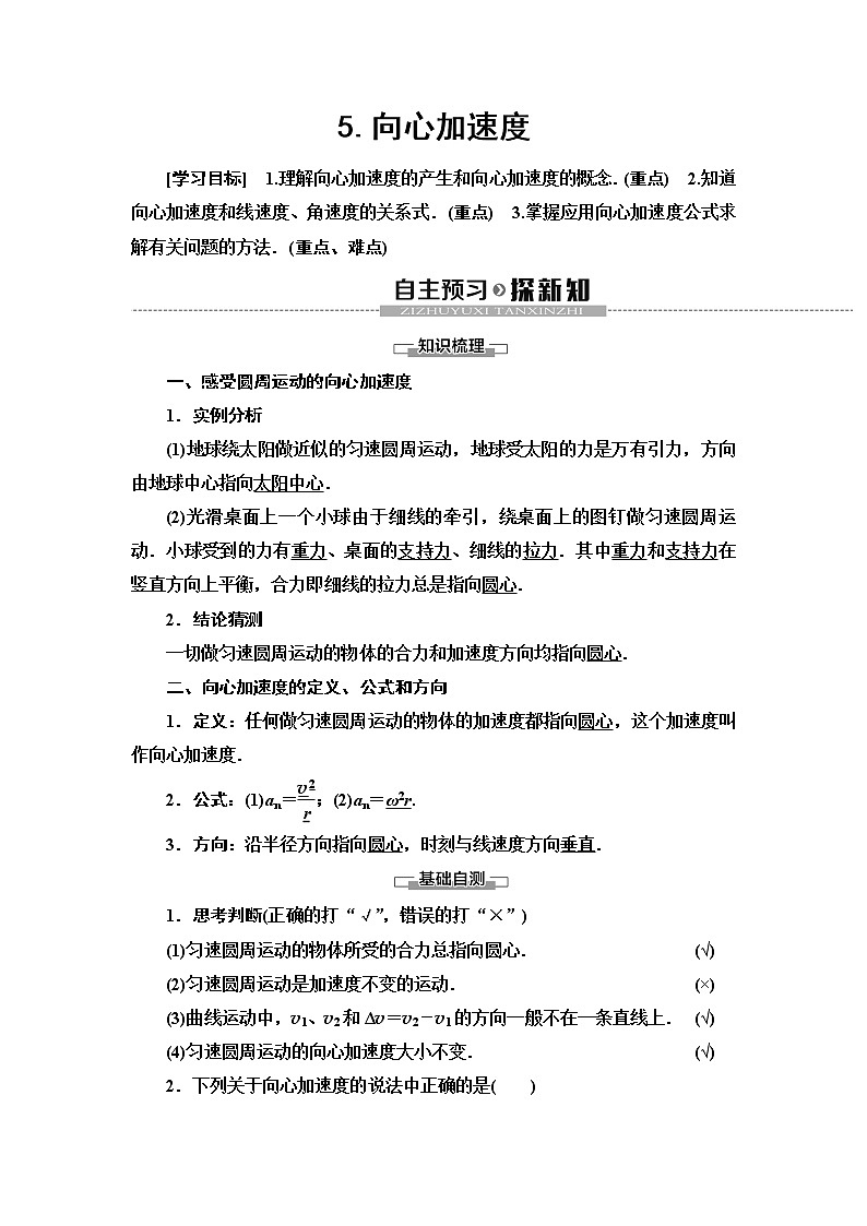 第5章 5．向心加速度--2021年人教版（新课标）高中物理必修2同步学案01
