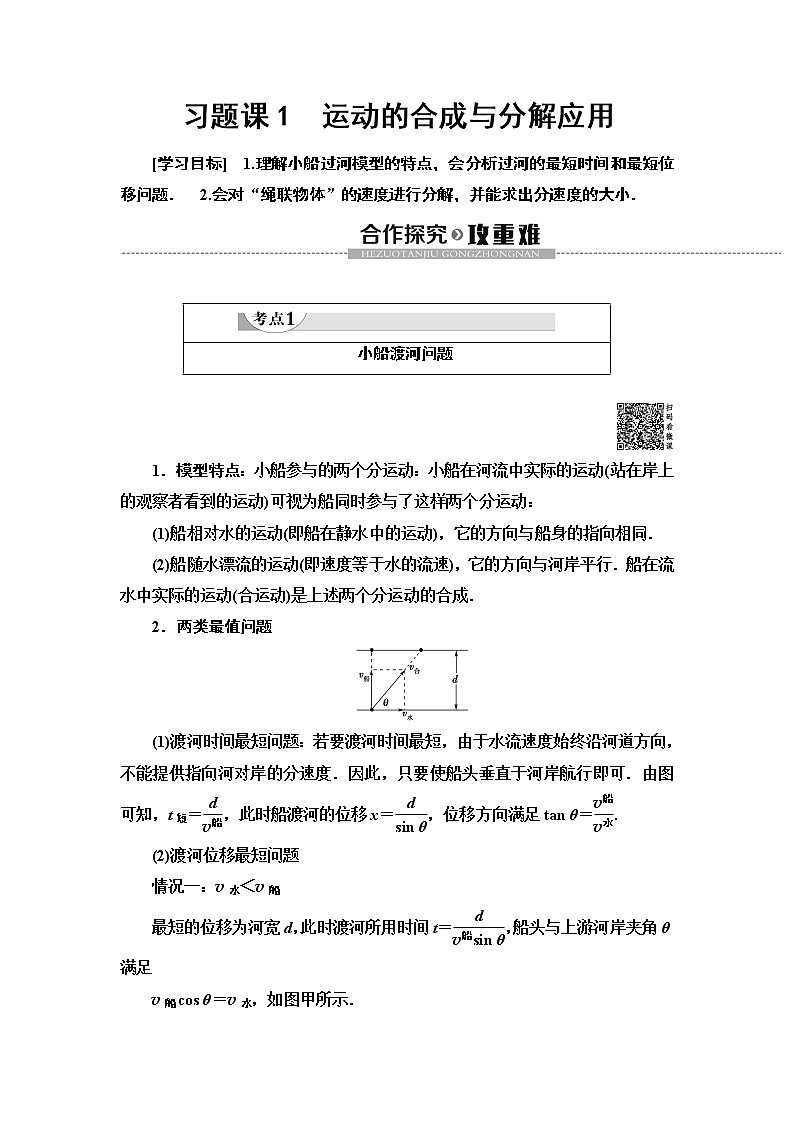 第5章 习题课1　运动的合成与分解应用--2021年人教版（新课标）高中物理必修2同步学案01