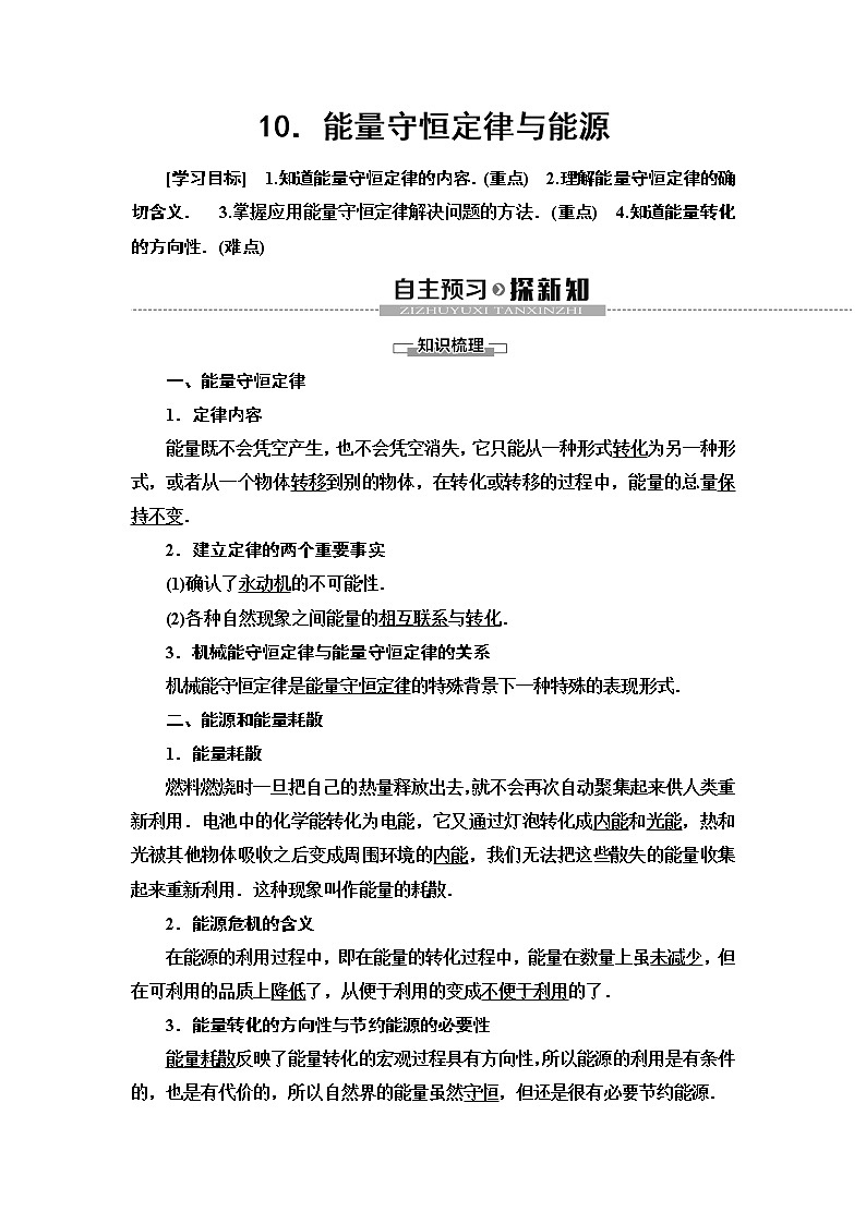 第7章 10．能量守恒定律与能源--2021年人教版（新课标）高中物理必修2同步学案01