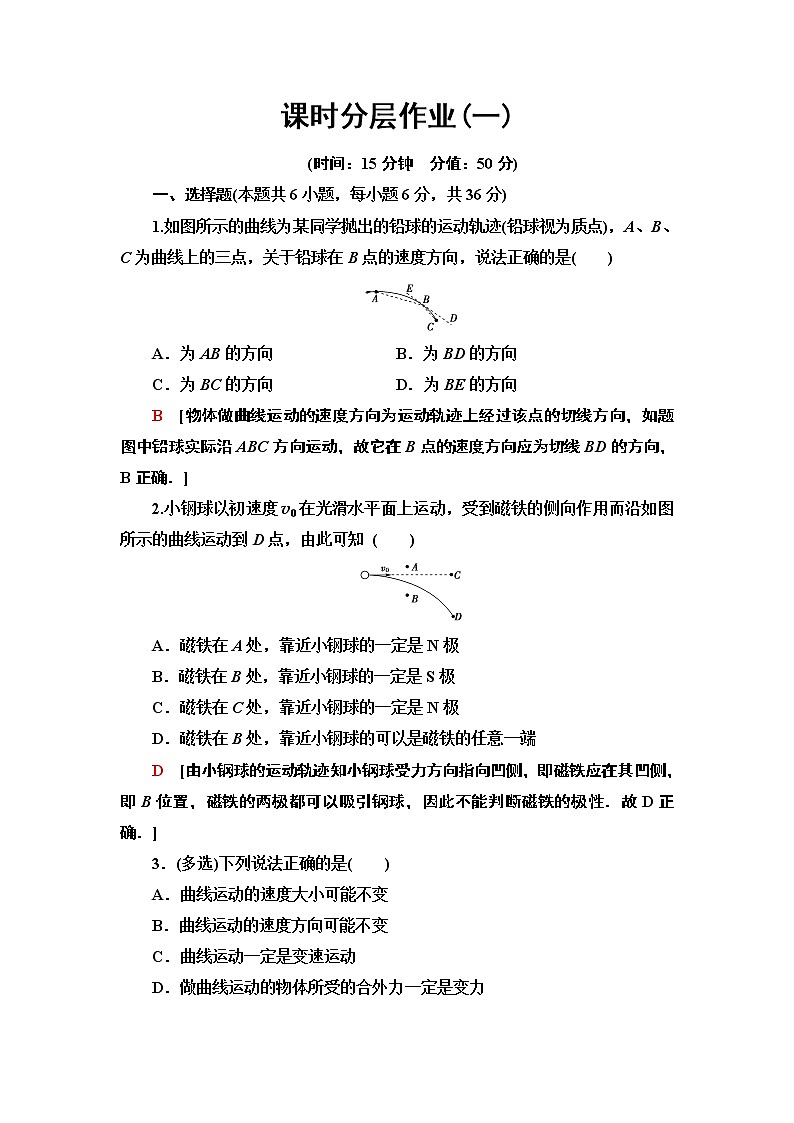 课时分层作业1  曲线运动--2021年人教版（新课标）高中物理必修2同步练习第1页