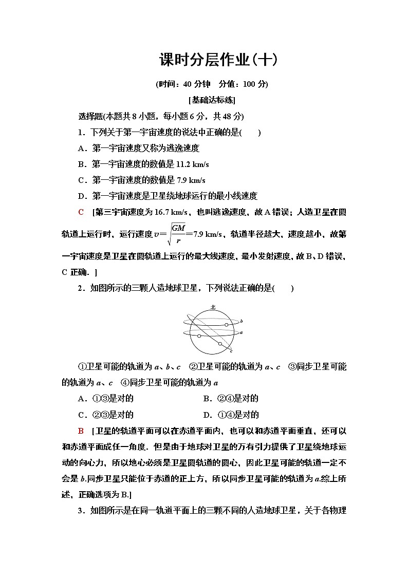 课时分层作业10  宇宙航行--2021年人教版（新课标）高中物理必修2同步练习第1页