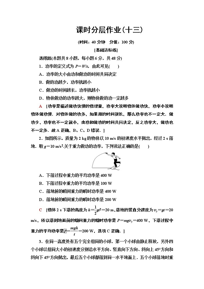 课时分层作业13  功率--2021年人教版（新课标）高中物理必修2同步练习第1页