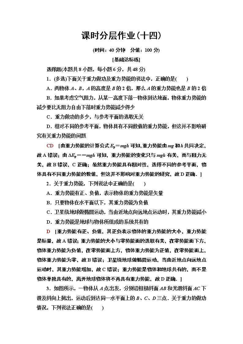 课时分层作业14  重力势能--2021年人教版（新课标）高中物理必修2同步练习第1页