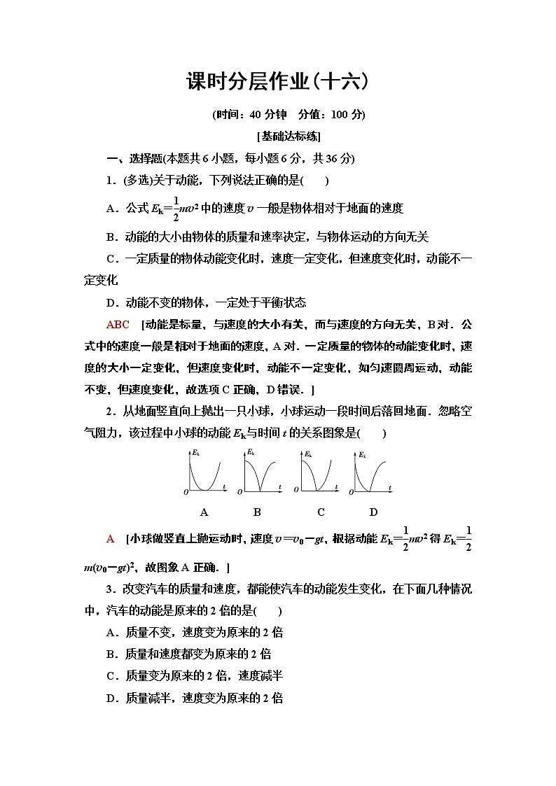 课时分层作业16  动能和动能定理--2021年人教版（新课标）高中物理必修2同步练习01