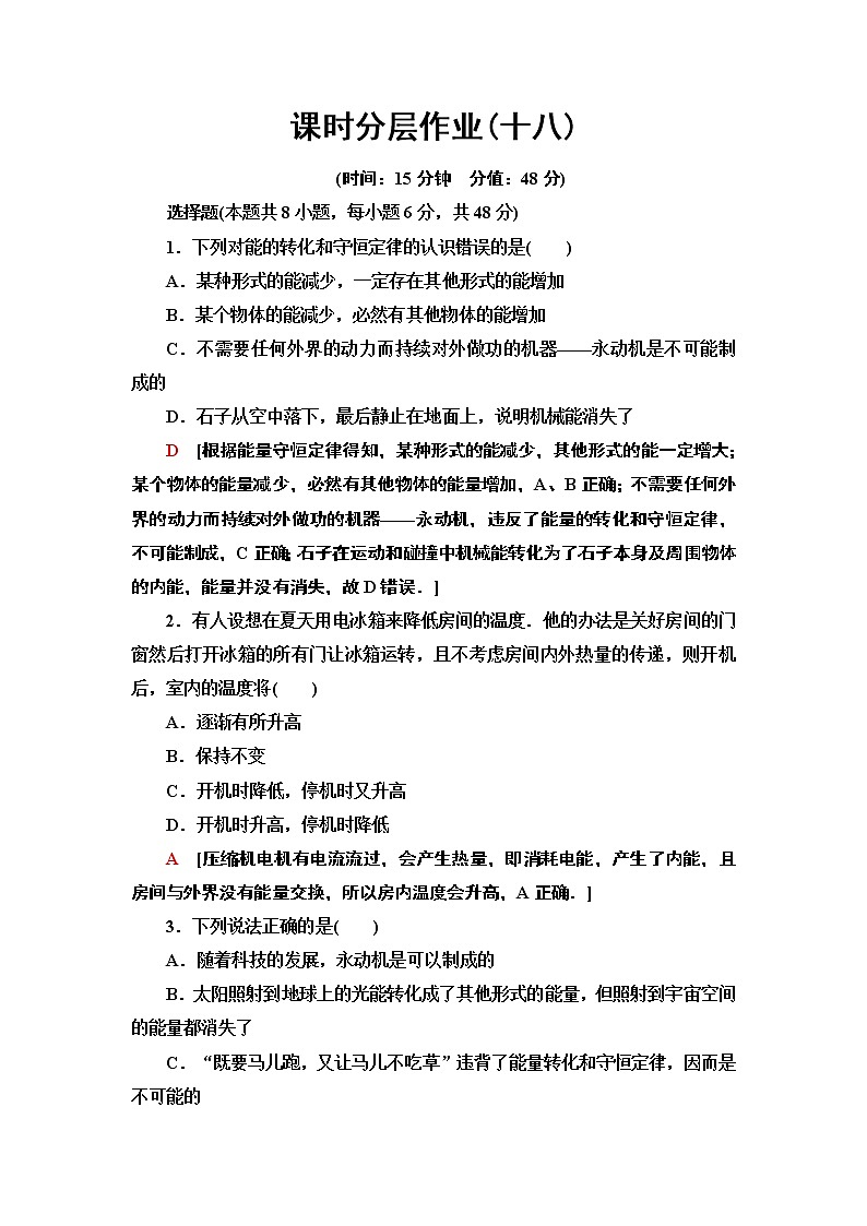 课时分层作业18  能量守恒定律与能源--2021年人教版（新课标）高中物理必修2同步练习01