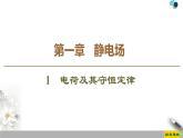 第1章 1　电荷及其守恒定律--2021年人教版（新课标）高中物理选修3-1课件