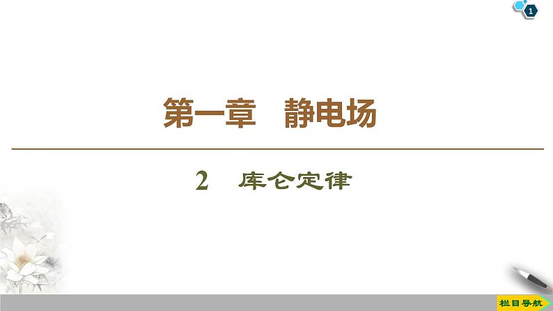 第1章 2　库仑定律--2021年人教版（新课标）高中物理选修3-1课件01