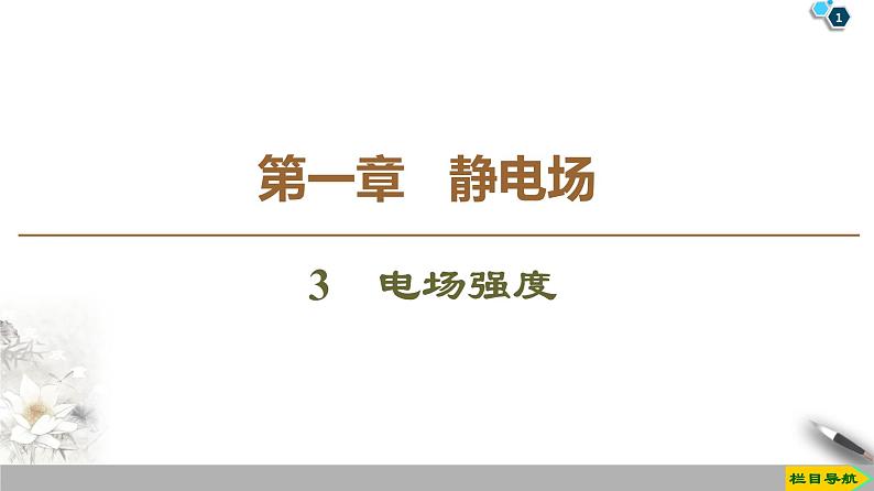 第1章 3　电场强度--2021年人教版（新课标）高中物理选修3-1课件第1页