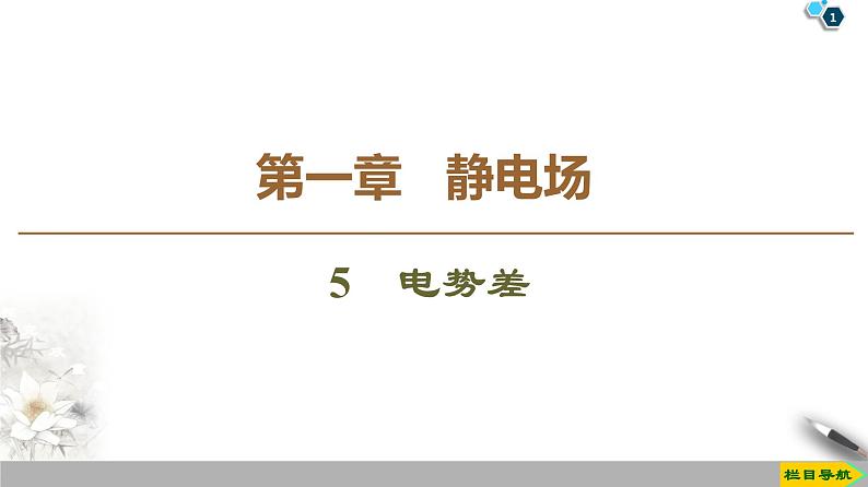 第1章 5　电势差--2021年人教版（新课标）高中物理选修3-1课件01