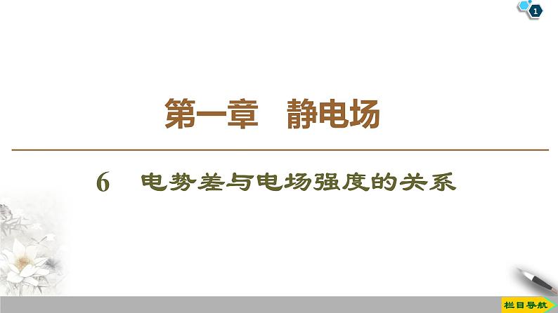 第1章 6　电势差与电场强度的关系--2021年人教版（新课标）高中物理选修3-1课件第1页