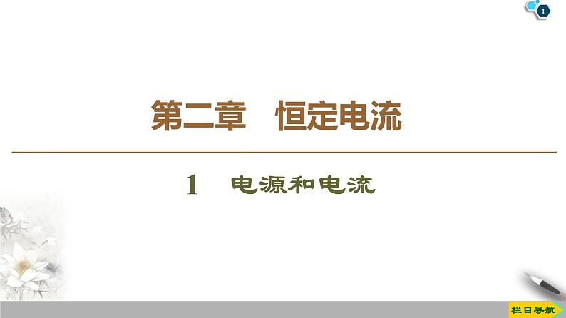 第2章 1　电源和电流--2021年人教版（新课标）高中物理选修3-1课件01