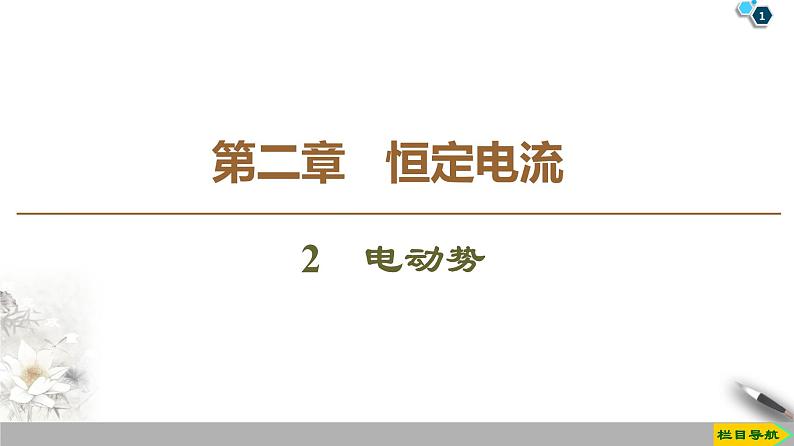 第2章 2　电动势--2021年人教版（新课标）高中物理选修3-1课件第1页