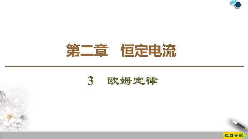 第2章 3　欧姆定律--2021年人教版（新课标）高中物理选修3-1课件01