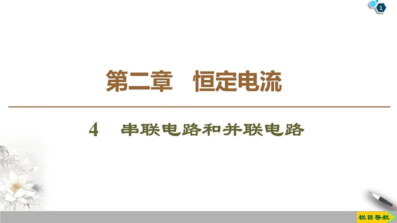 第2章 4　串联电路和并联电路--2021年人教版（新课标）高中物理选修3-1课件01