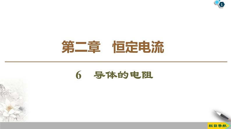 第2章 6　导体的电阻--2021年人教版（新课标）高中物理选修3-1课件第1页