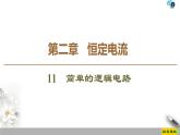 第2章 11　简单的逻辑电路--2021年人教版（新课标）高中物理选修3-1课件