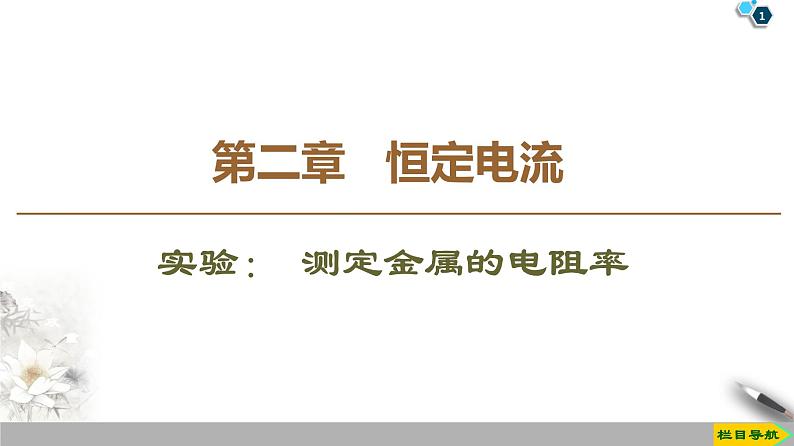 第2章 实验： 测定金属的电阻率--2021年人教版（新课标）高中物理选修3-1课件01