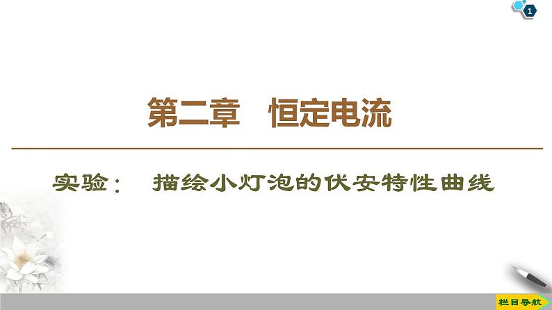 第2章 实验： 描绘小灯泡的伏安特性曲线--2021年人教版（新课标）高中物理选修3-1课件01