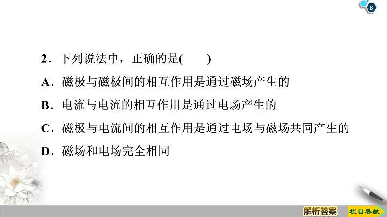 第3章 1　磁现象和磁场--2021年人教版（新课标）高中物理选修3-1课件第8页