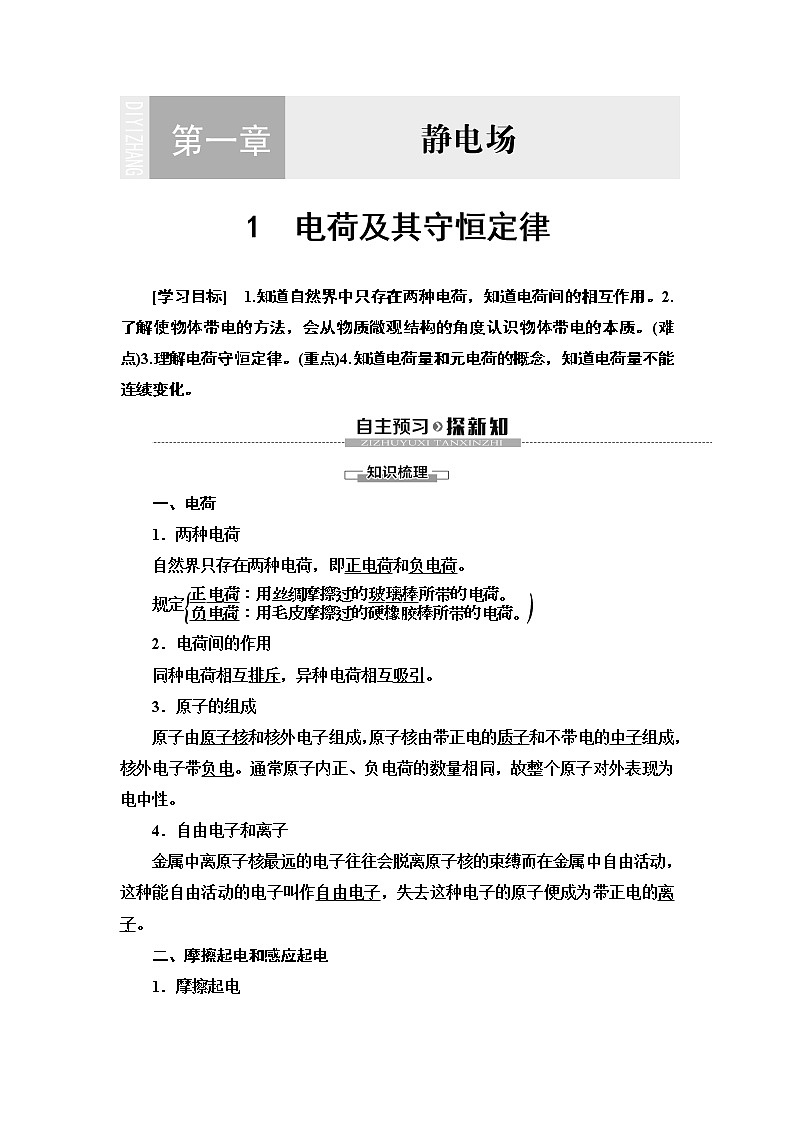 第1章 1　电荷及其守恒定律--2021年人教版（新课标）高中物理选修3-1同步学案第1页