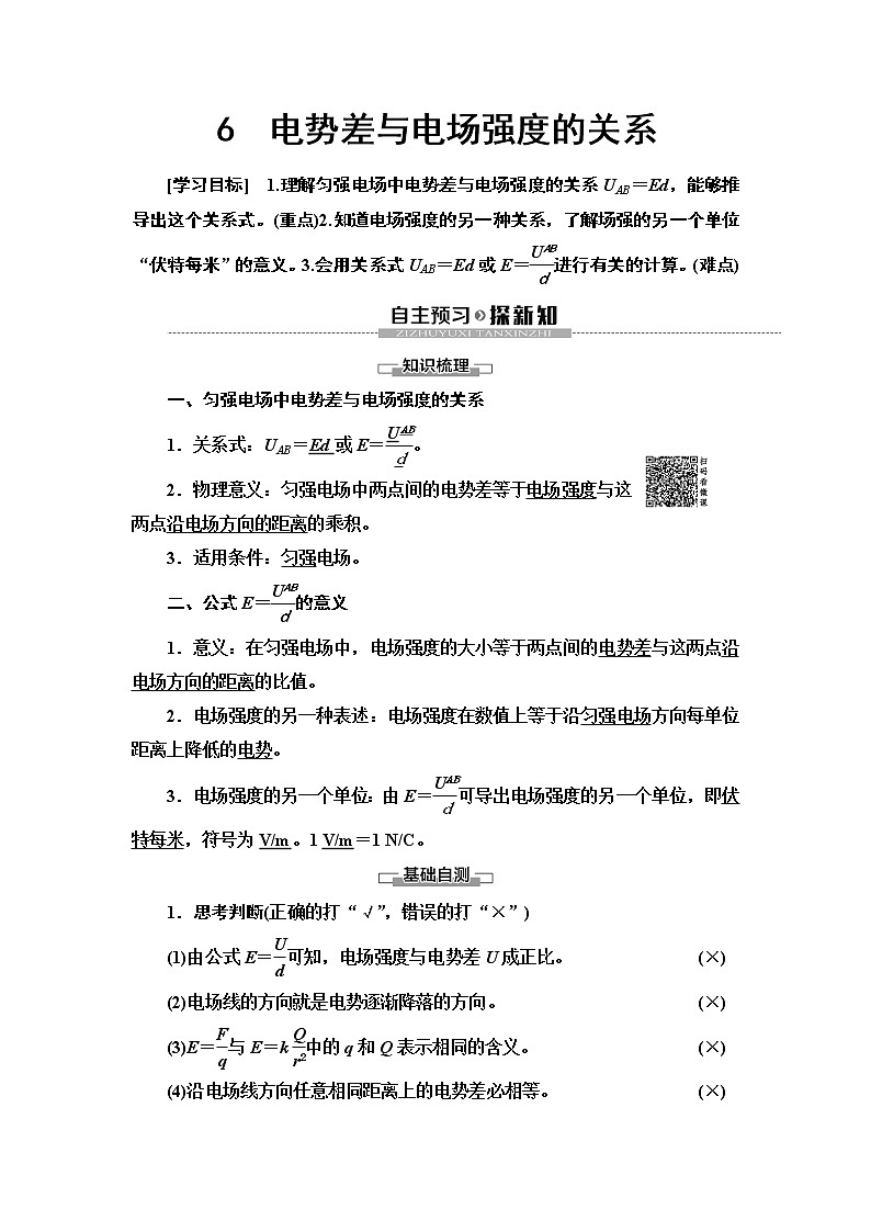 第1章 6　电势差与电场强度的关系--2021年人教版（新课标）高中物理选修3-1同步学案01