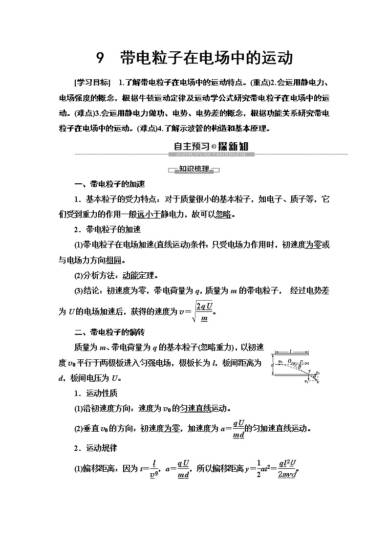 第1章 9　带电粒子在电场中的运动--2021年人教版（新课标）高中物理选修3-1同步学案01