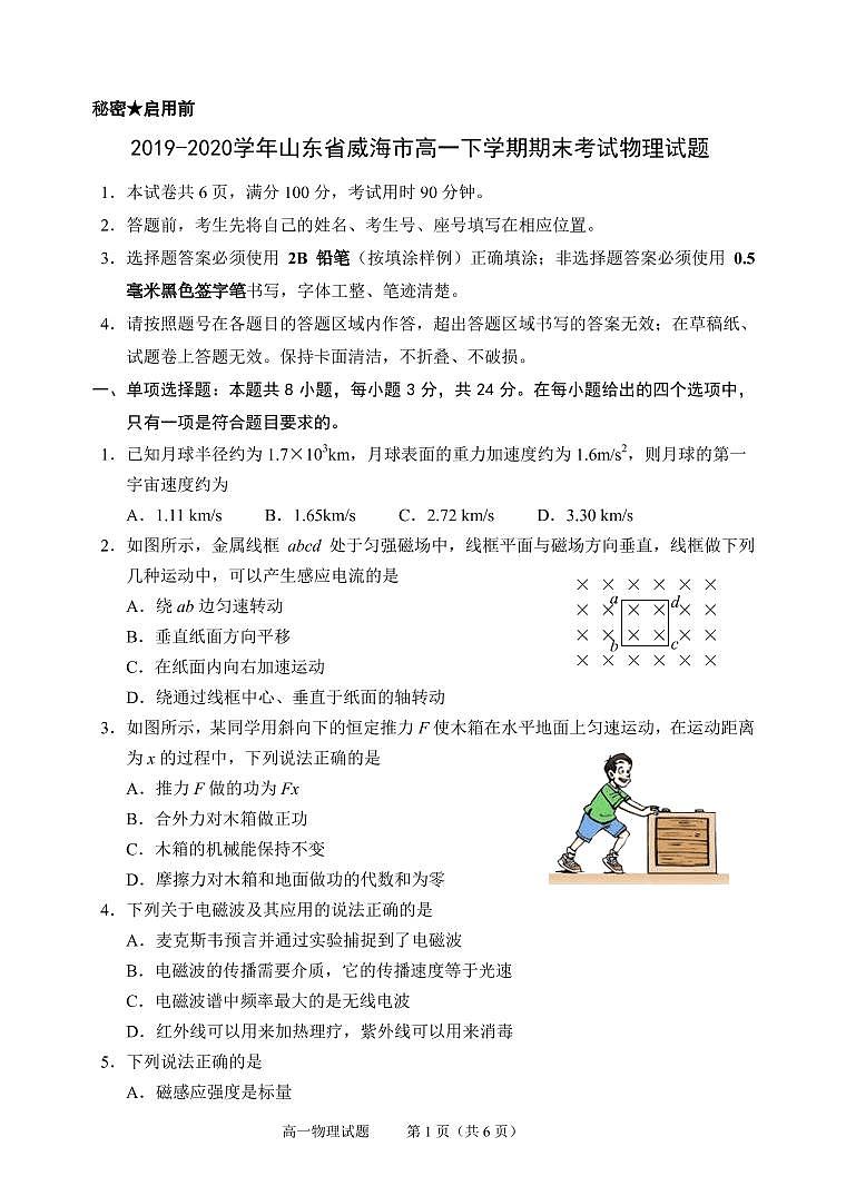 2019-2020学年山东省威海市高一下学期期末考试物理试题  PDF版01