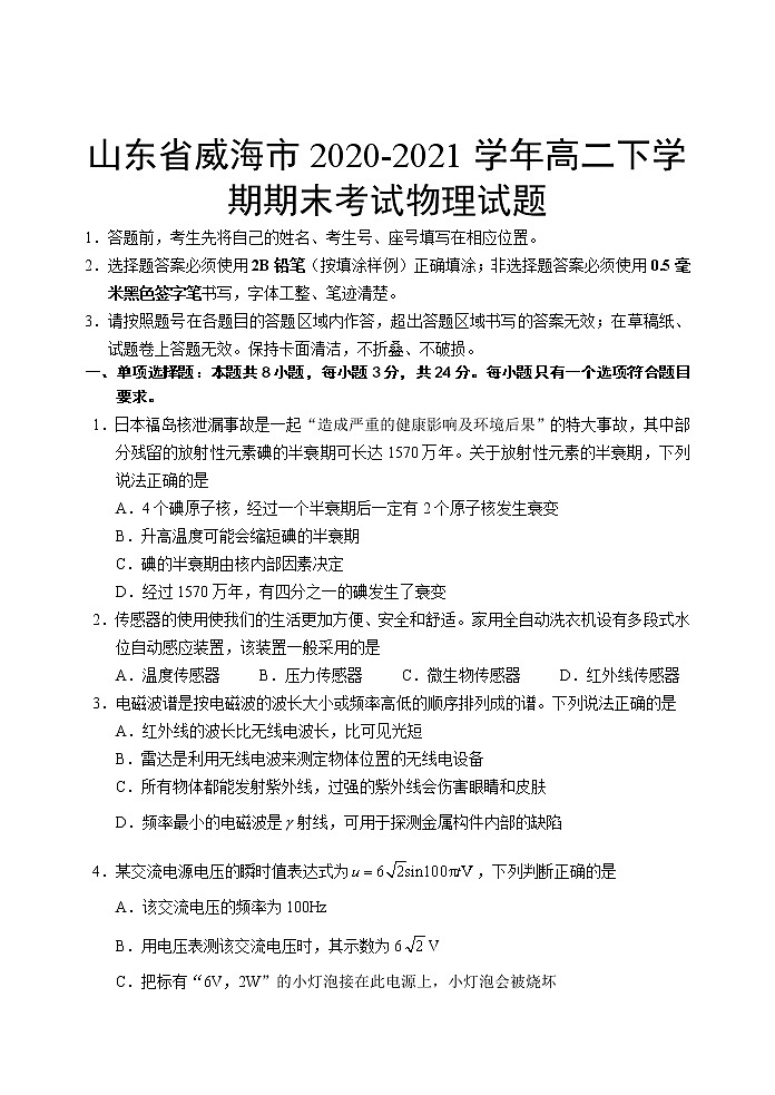 2020-2021学年山东省威海市高二下学期期末考试物理试题（Word版）01