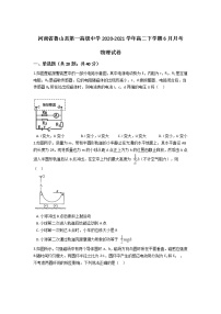 2020-2021学年河南省鲁山县第一高级中学高二下学期6月月考物理试题（Word版）