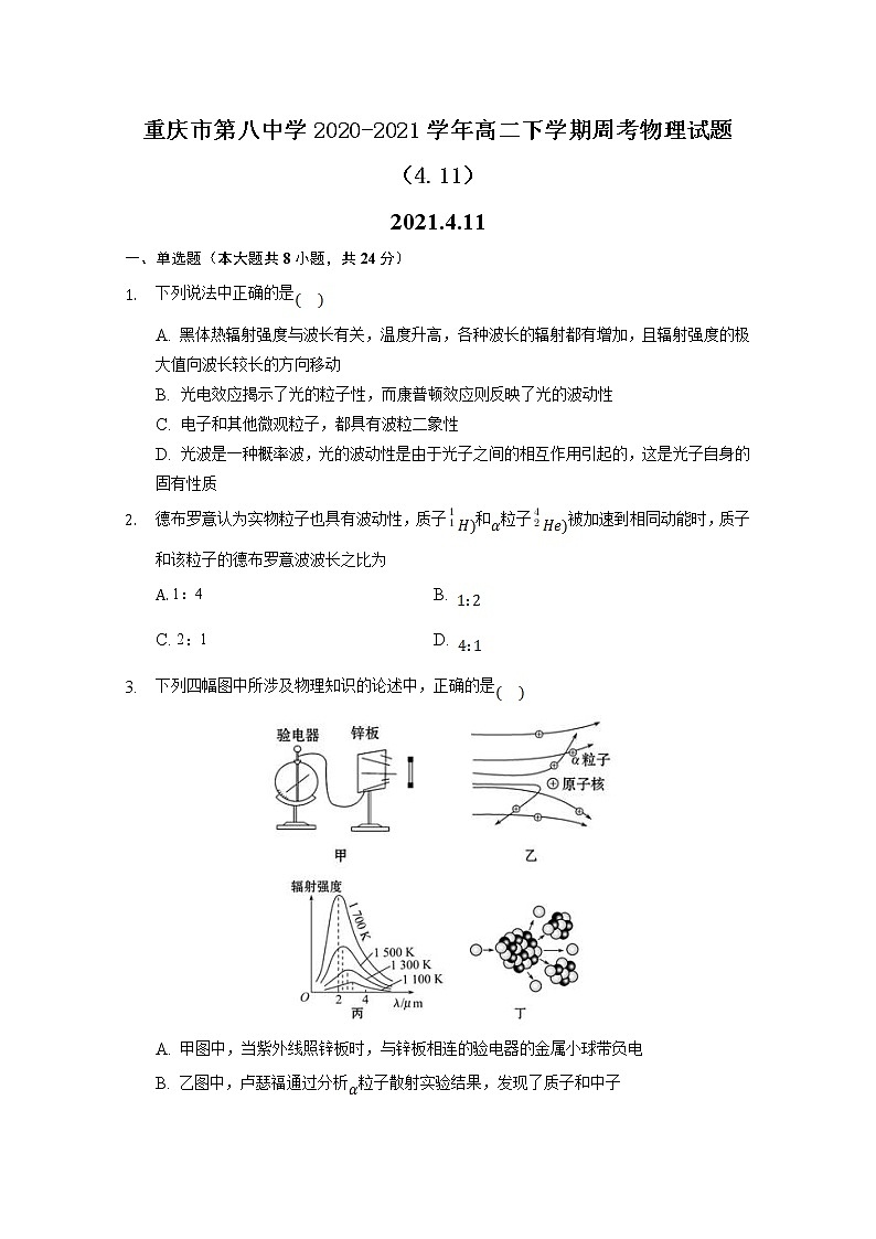 2020-2021学年重庆市第八中学高二下学期周考物理试题（4.11）（解析版）01