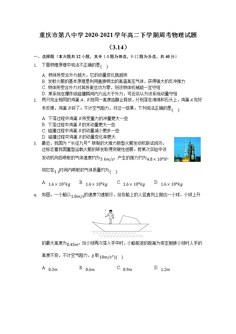 2020-2021学年重庆市第八中学高二下学期周考物理试题（3.14） 解析版01