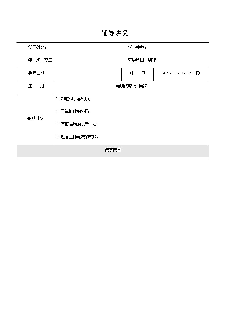 2021年上海市高二第一学期物理培优讲义第11讲-电流的磁场（新课教案）01