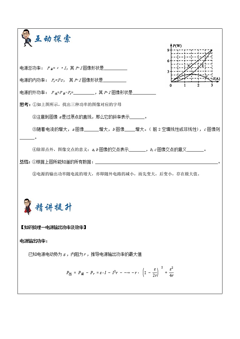 2021年上海市高二第一学期物理培优讲义第18讲-拓展三：电路输出功率 学案第2页