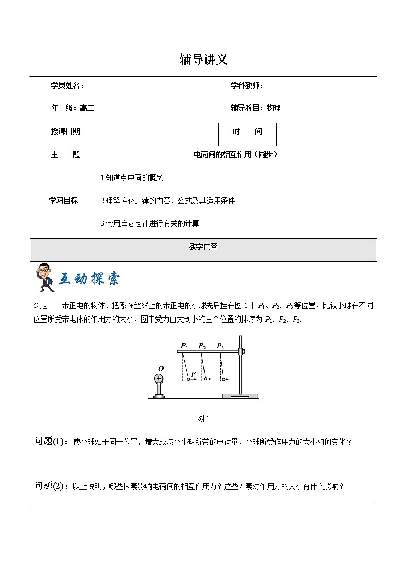 2021年上海市高二第一学期物理培优讲义第3讲-电荷间的相互作用-学案01