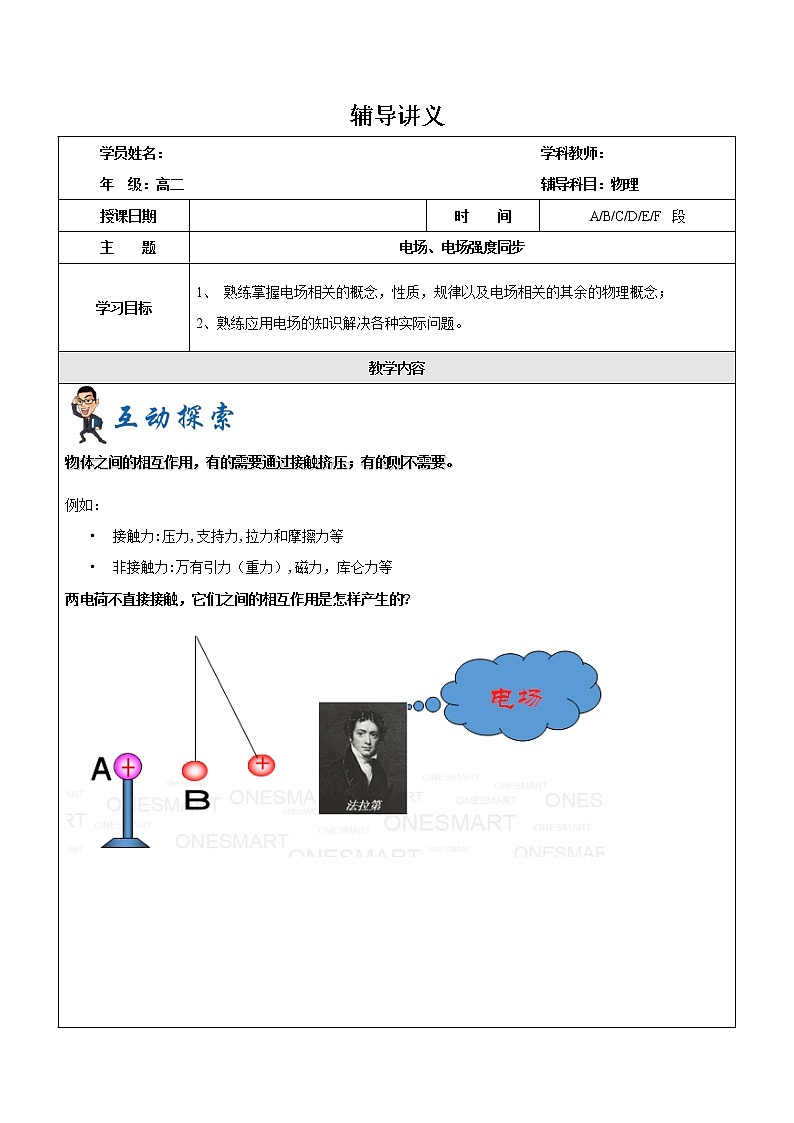 2021年上海市高二第一学期物理培优讲义第4讲-电场电场强度（教案）01