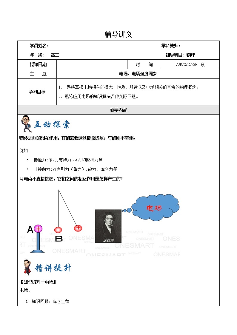 2021年上海市高二第一学期物理培优讲义第4讲-电场电场强度（学案）第1页