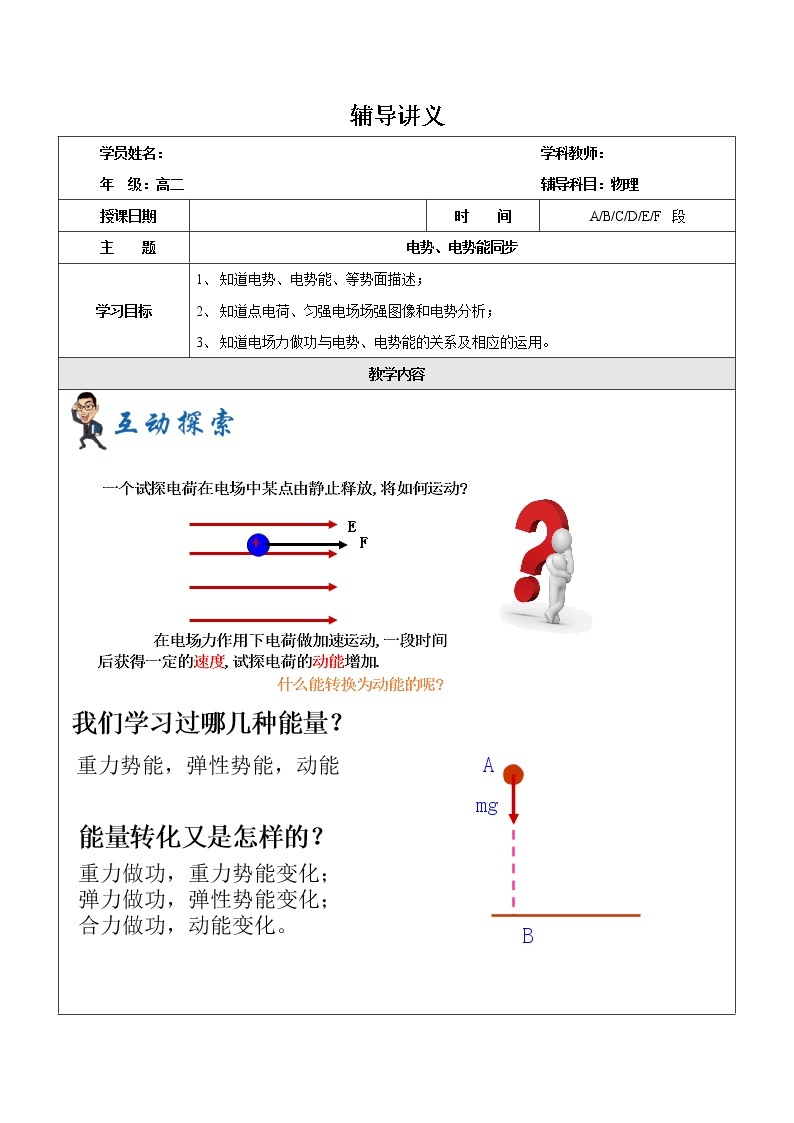 2021年上海市高二第一学期物理培优讲义第5讲-电势电势能（教案）01