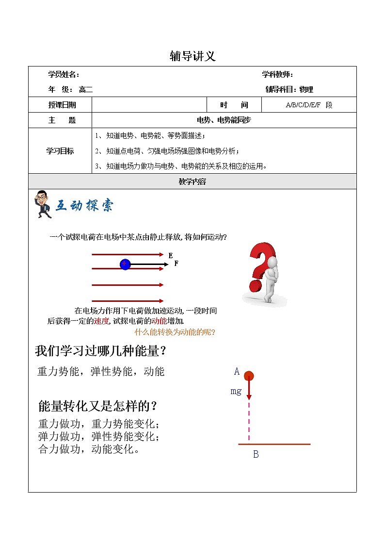 2021年上海市高二第一学期物理培优讲义第5讲-电势电势能（学案）01