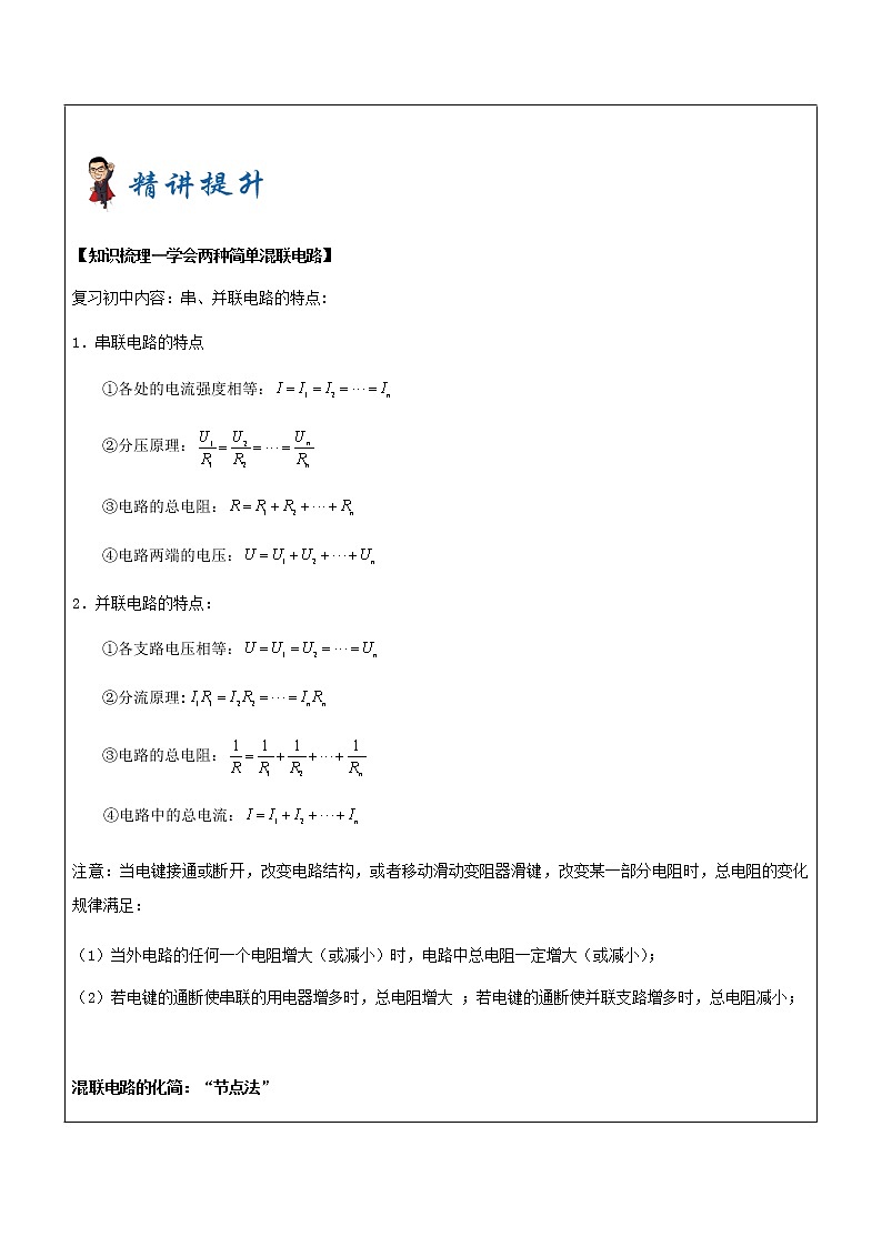 2021年上海市高二第一学期物理培优讲义第6讲-简单串并联电路（培优学案）03