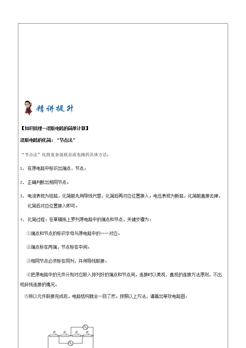 2021年上海市高二第一学期物理培优讲义第7讲-复杂串并联电路（培优教案）02