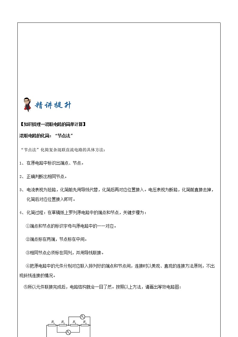 2021年上海市高二第一学期物理培优讲义第7讲-复杂串并联电路（培优教案）02