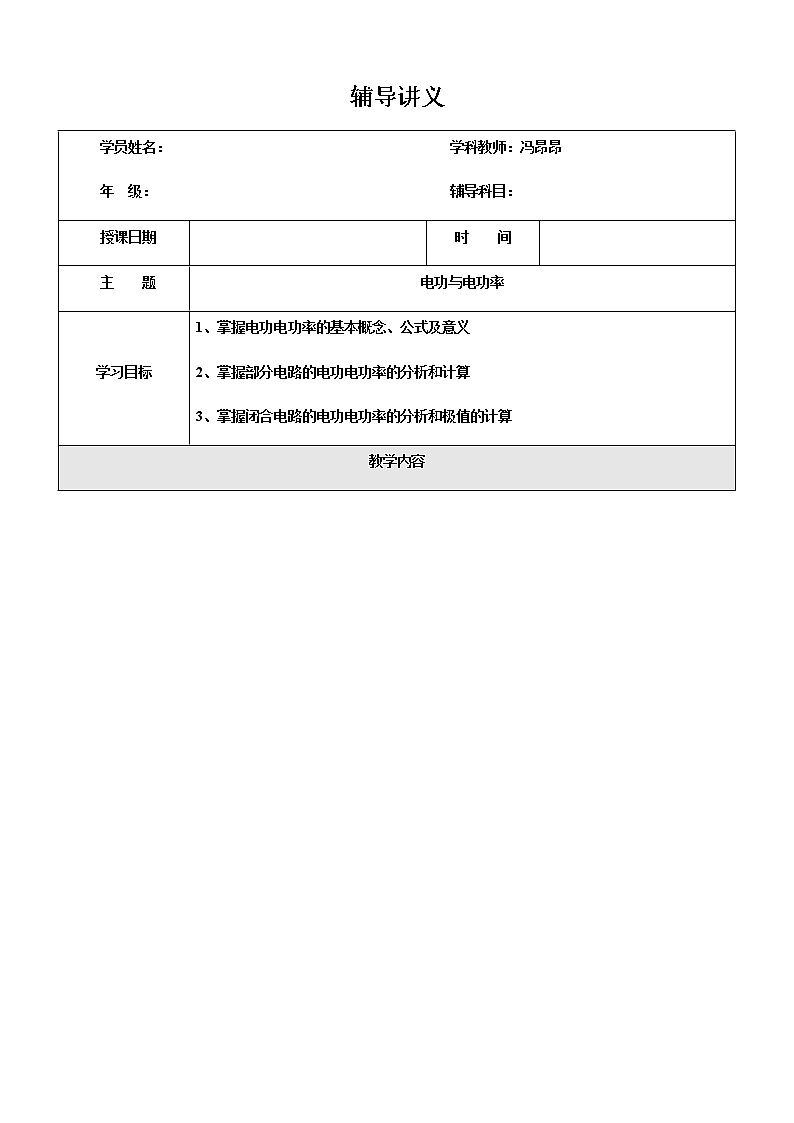 2021年上海市高二第一学期物理培优讲义第8讲-电功与电功率（培优教案）01
