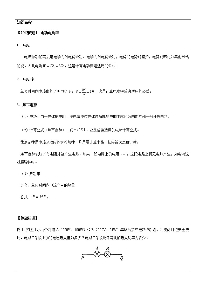 2021年上海市高二第一学期物理培优讲义第8讲-电功与电功率（培优教案）03
