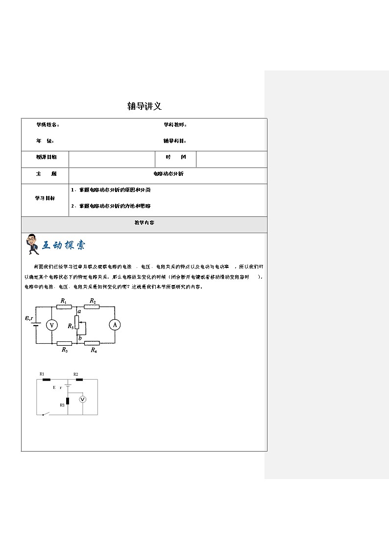 2021年上海市高二第一学期物理培优讲义第9讲-电路的动态变化（培优教案）01